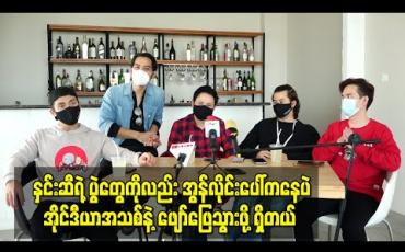 Embedded thumbnail for နှင်းဆီရဲ့ပွဲတွေကို အွန်လိုင်းပေါ်ကနေ အိုင်ဒီယာအသစ်အဆန်းတွေနဲ့ ဖျော်ဖြေသွားဖို့ရှိပါတယ်