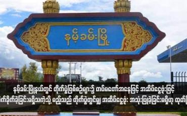 Embedded thumbnail for နမ့်ခမ်းမြို့နယ်တွင် တိုက်ပွဲဖြစ်စဉ်များ၌ တပ်မတော်အနေဖြင့် အဆိပ်ငွေ့ဗုံးဖြင့် တိုက်ခိုက်ခဲ့ခြင်းမရှိသကဲ့သို့ မည့်သည် တိုက်ပွဲတွင်မျှ အဆိပ်ငွေ့ဗုံး အသုံးပြုခဲ့ခြင်းမရှိဟု ထုတ်ပြန်