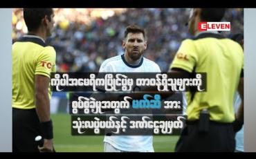 Embedded thumbnail for ကိုပါအမေရိကပြိုင်ပွဲမှ တာဝန်ရှိသူများကို စွပ်စွဲခဲ့မှုအတွက် မက်ဆီအား သုံးလပွဲပယ်နှင့် ဒဏ်ငွေချမှတ် (ရုပ်သံ) 