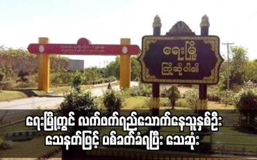 Embedded thumbnail for ရေးမြို့တွင် လက်ဖက်ရည်သောက်နေသူနှစ်ဦး သေနတ်ဖြင့် ပစ်ခတ်ခံရပြီး သေဆုံး