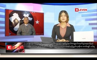 Embedded thumbnail for သြဂုတ်လ ၁၅ ရက်နေ့ နေ့လယ်ပိုင်းသတင်းအစီအစဉ် 