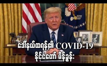 Embedded thumbnail for &amp;quot; ဒေါ်နယ်ထရန့်၏ COVID-19 နိုင်ငံတော် မိန့်ခွန်း &amp;quot;