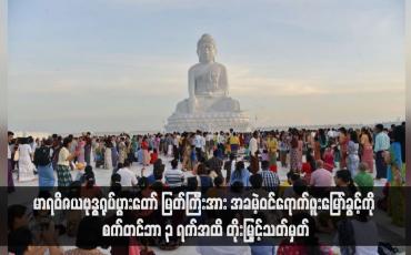Embedded thumbnail for မာရဝိဇယဗုဒ္ဓရုပ်ပွားတော် မြတ်ကြီးအား အခမဲ့ဝင်ရောက်ဖူးမြော်ခွင့်ကို စက်တင်ဘာ ၃ ရက်အထိ တိုးမြှင့်သတ်မှတ်