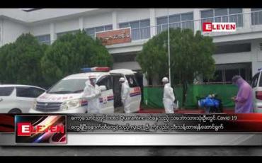 Embedded thumbnail for ကော့သောင်းတွင် Hotel Quarantine ဝင်နေသည့် သင်္ဘောသားသုံးဦးတွင် Covid-19 တွေ့ရှိပြီးနောက်ထိတွေ့ခဲ့သည့် လူ ၃၀ ဦး ကိုလည်း သီးသန့်ထားရန်ဆောင်ရွက် 