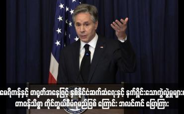 Embedded thumbnail for အမေရိကန်နှင့် တရုတ်အနေဖြင့် နှစ်နိုင်ငံဆက်ဆံရေးနှင့် နက်ရှိုင်းသောကွဲလွဲမှုများကို တာဝန်သိစွာ ကိုင်တွယ်စီမံရမည်ဖြစ်ကြောင်း