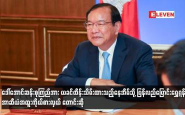 Embedded thumbnail for ဒေါ်အောင်ဆန်းစုကြည်အား ယခင်ထိန်းသိမ်းထားသည့်နေအိမ်သို့ ပြန်လည်ပြောင်းရွှေ့ရန် အာဆီယံအထူးကိုယ်စားလှယ် တောင်းဆို (ရုပ်သံ)