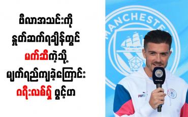 Embedded thumbnail for ဗီလာအသင်းကို နှုတ်ဆက်ရချိန်တွင် မက်ဆီကဲ့သို့ မျက်ရည်ကျခဲ့ကြောင်းဂရီးလစ်ရှ်ဖွင့်ဟ