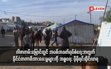 Embedded thumbnail for ဂါဇာကမ်းမြောင်တွင် အပစ်အခတ်ရပ်စဲရေးအတွက်နိုင်ငံတကာဖိအားပေးမှုများကို အစ္စရေး ပိုမိုရင်ဆိုင်လာရ