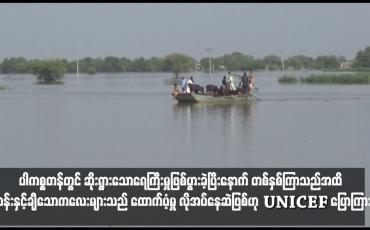 Embedded thumbnail for ပါကစ္စတန်တွင် ဆိုးရွားသောရေကြီးမှုဖြစ်ပွားခဲ့ပြီးနောက် တစ်နှစ်ကြာသည်အထိ သန်းနှင့်ချီသောကလေးများသည် ထောက်ပံ့မှု လိုအပ်နေဆဲဖြစ်ဟု UNICEF ပြောကြား