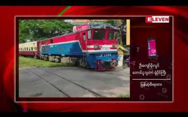 Embedded thumbnail for နေပြည်တော်-ရန်ကုန် အမြန်ရထားများ သောကြာ ၊ တနင်္ဂနွေရက်များတွင် ပြေးဆွဲပေးသွားမည်