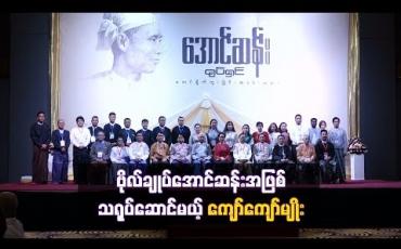 Embedded thumbnail for ဗိုလ်ချုပ်အောင်ဆန်း အဖြစ်သရုပ်ဆောင်မယ့် ကျော်ကျော်မျိုး