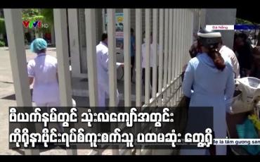 Embedded thumbnail for ဗီယက်နမ်တွင် သုံးလကျော်အတွင်း ပြည်တွင်းကိုရိုနာဗိုင်းရပ်စ်ကူးစက်သူတစ်ဦး ပထမဆုံး တွေ့ရှိ (ရုပ်သံ)