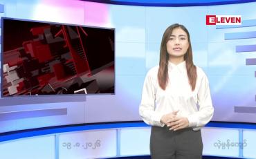 Embedded thumbnail for သြဂုတ် ၁၉ ရက် ညနေခင်း သတင်း အစီအစဉ်