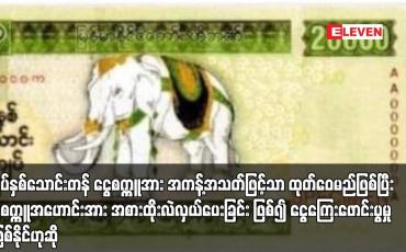 Embedded thumbnail for ကျပ်နှစ်သောင်းတန် ငွေစက္ကူအား အကန့်အသတ်ဖြင့်သာ ထုတ်ဝေမည်ဖြစ်ပြီး ငွေစက္ကူအဟောင်းအား အစားထိုးလဲလှယ်ပေးခြင်း ဖြစ်၍ ငွေကြေးဖောင်းပွမှုမဖြစ်နိုင်ဟုဆို
