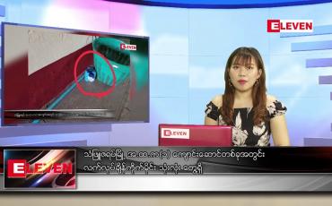 Embedded thumbnail for ဇွန် ၃ ရက် ညပိုင်းသတင်းအစီအစဉ် 