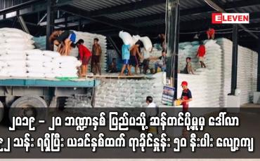 Embedded thumbnail for ၂၀၁၉ - ၂၀ ဘဏ္ဍာနှစ် နယ်စပ်မှတဆင့် ပြည်ပသို့ ဆန်တင်ပို့မှုမှ ဒေါ်လာ ၉၂ သန်း ရရှိ