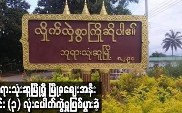 Embedded thumbnail for ဘုရားသုံးဆူမြို့ရှိ မြို့မဈေးအနီး မိုင်း (၃) လုံးပေါက်ကွဲမှုဖြစ်ပွားခဲ့