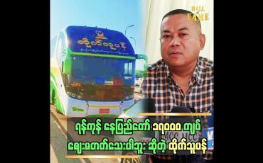 Embedded thumbnail for ပရဟိတလုပ်ချင်လို့ စီးပွားရေးလုပ်တာပါ ဦးစိုးလှမြင့် (ထိုက်သူပန်)