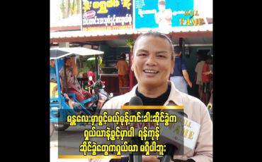 Embedded thumbnail for တစ်ပွဲ ၈၀၀ ကျပ် နဲ့ ပဲရောင်းတာ ပါ. ကုန်ဈေးနှုန်း နဲ့ အမြတ် မကျန် ပါဘူး ဆိုတဲ့ ရဲလေးမ