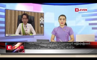 Embedded thumbnail for သြဂုတ်လ ၁၂ ရက် ညပိုင်းသတင်းအစီအစဉ် 