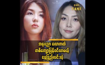 Embedded thumbnail for ဆေးကျောင်းကို ဦးစားပေးလိုက်လို့ အနုပညာကို ခန နားလိုက်တာပါ