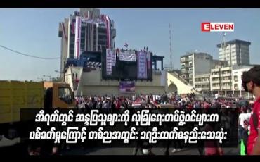 Embedded thumbnail for အီရတ်တွင် တစ်ညအတွင်းဆန္ဒပြသူ ၁၇ဦးထက်မနည်း သေဆုံး