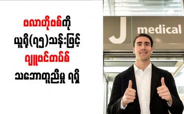 Embedded thumbnail for ဗလာဟိုဗစ်ကို ယူရို(၇၅)သန်းဖြင့် ဂျူဗင်တပ်စ် သဘောတူညီမှု ရရှိ