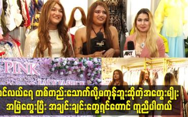 Embedded thumbnail for pink lady ဖက်ရှင်ဆိုင် ကို ထပ်ပြီးတိုးချဲ့ဖွင့်ထားပါတယ်