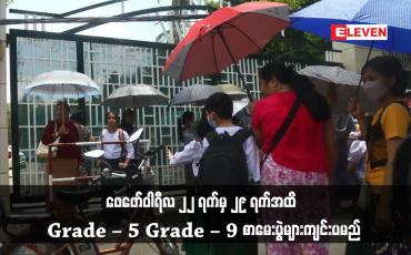 Embedded thumbnail for ၂၂ ရက်မှ ၂၉ ရက်အထိ Grade – 5၊ Grade – 9 စာမေးပွဲများကျင်းပမည်