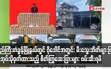 Embedded thumbnail for ပြည်ကြီးတံခွန်မြို့နယ်တွင်  ငွေကျပ် ၅ ဒသမ ၉၂၅ ဘီလီယံတန်ဖိုးရှိ စိတ်ကြွဆေးပြားများ ဖမ်းဆီးရမိ