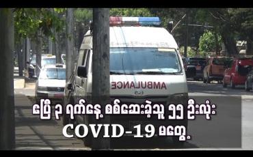 Embedded thumbnail for ဧပြီ ၃ ရက်နေ့ စစ်ဆေးခဲ့သူ ၅၅ ဦးလုံးတွင် COVID-19 မတွေ့ 