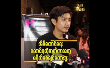 Embedded thumbnail for အိမ်ထောင်ရေး လောင်ရတဲ့ ဇာတ်ကားတွေ မရိုက်စေချင်တော့ဘူး