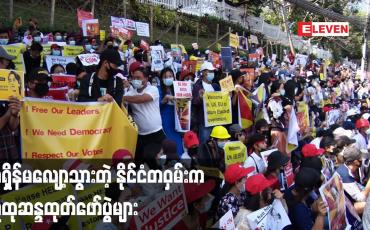 Embedded thumbnail for အရှိန်လျော့မသွားတဲ့နိုင်ငံတဝှမ်းက လူထုဆန္ဒထုတ်ဖော်ပွဲများ