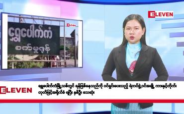 Embedded thumbnail for မတ်လ ၁၂ ရက်နေ့ နံနက်ပိုင်းသတင်းအစီအစဉ် 