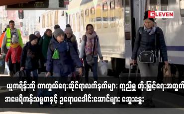 Embedded thumbnail for ယူကရိန်းကို ကာကွယ်ရေးဆိုင်ရာလက်နက်များ ကူညီမှု တိုးမြှင့်ရေး
