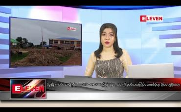 Embedded thumbnail for ဇွန် ၁၄ ရက် ညပိုင်း သတင်းအစီအစဉ် 