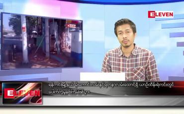 Embedded thumbnail for ဖေဖော်ဝါရီ ၄ ရက် နံနက်ခင်းသတင်းအစီအစဉ်