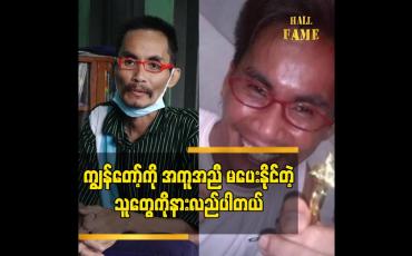 Embedded thumbnail for ကျွန်တော့် ကို အကူအညီ မပေးနိုင်တဲ့သူတွေကို နားလည်ပါတယ်