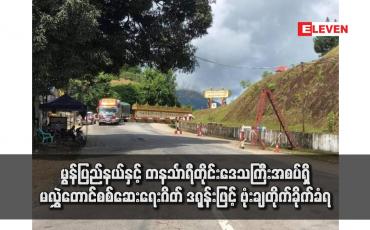 Embedded thumbnail for မွန်ပြည်နယ်နှင့် တနင်္သာရီတိုင်းဒေသကြီးအစပ်ရှိ မလွှဲတောင်စစ်ဆေးရေးဂိတ် ဒရုန်းဖြင့် ဗုံးချတိုက်ခိုက်ခံရ
