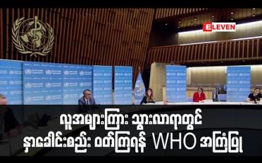 Embedded thumbnail for လူအများကြား သွားလာရာတွင် နှာခေါင်းစည်း ဝတ်ဆင်ကြရန် WHO စတင်အကြံပြု