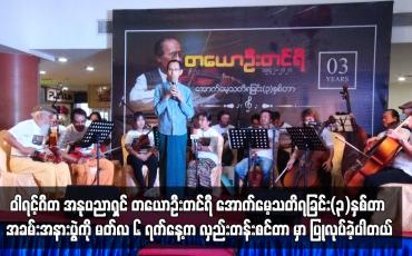 Embedded thumbnail for ဝါရင့်ဂီတ အနုပညာရှင် တယောဦးတင်ရီ အောက်မေ့သတိရခြင်း(၃)နှစ်တာ အခမ်းအနား