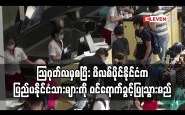 Embedded thumbnail for သြဂုတ်လမှစပြီး ဖိလစ်ပိုင်နိုင်ငံက ပြည်ပနိုင်ငံသားများကို ဝင်ရောက်ခွင့်ပြုသွားမည် 
