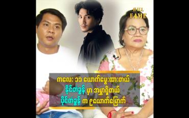 Embedded thumbnail for အန်တီသားသမီးတွေကို မကြိုက်တာတွေ့ရင် အလျှော့မပေးဘူး ဆိုတဲ့ အန်တီကြူ