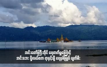 Embedded thumbnail for အင်းတော်ကြီးအိုင် ရေတက်မှုကြောင့် အင်းဘေး ရှိလယ်ဧက ရာနှင့်ချီ ရေနစ်မြုပ် ပျက်စီး