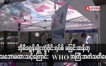 Embedded thumbnail for အိုမီခရွန်မျိုးကွဲဗိုင်းရပ်စ် ကူးစက်မှုများ မြင့်တတ်နေ