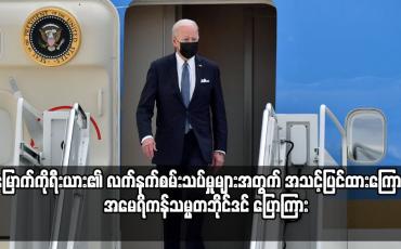 Embedded thumbnail for မြောက်ကိုရီးယား၏ လက်နက်စမ်းသပ်မှုများအတွက် အသင့်ပြင်ထားကြောင်း အမေရိကန်သမ္မတဘိုင်ဒင် ပြောကြား