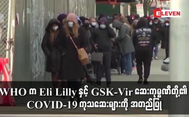 Embedded thumbnail for WHO က Eli Lilly နှင့် GSK-Vir ဆေးကုမ္ပဏီတို့၏ COVID-19 ကုသဆေးများကို အတည်ပြု