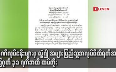 Embedded thumbnail for ဘဏ်လုပ်ငန်းများမှ လွဲ၍ အများပြည်သူအလုပ်ပိတ်ရက်အား သြဂုတ် ၃၁ ရက်အထိ ထပ်တိုး