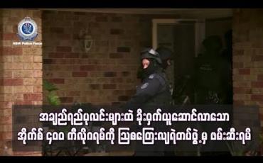 Embedded thumbnail for  အချဉ်ရည်ပုလင်းများထဲ မူးယစ်ဆေးဝါးများထည့်ကာ ခိုးဝှက်ယူဆောင်လာသောအိုက်စ် ၄ဝဝကီလိုဂရမ်ကို သြစတြေးလျရဲတပ်ဖွဲ့မှ ဖမ်းဆီးရမိ(ရုပ်သံ)
