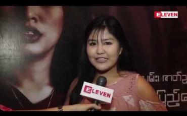 Embedded thumbnail for သရဲကားကြိုက်တဲ့လူတွေအတွက် စိတ်ဝင်စားဖို့ကောင်းပါတယ်ဆိုတဲ့ ဦးအရိုင်းသမီး ပန်းနုပျိုမေ(ရုပ်သံအစီအစဉ်)